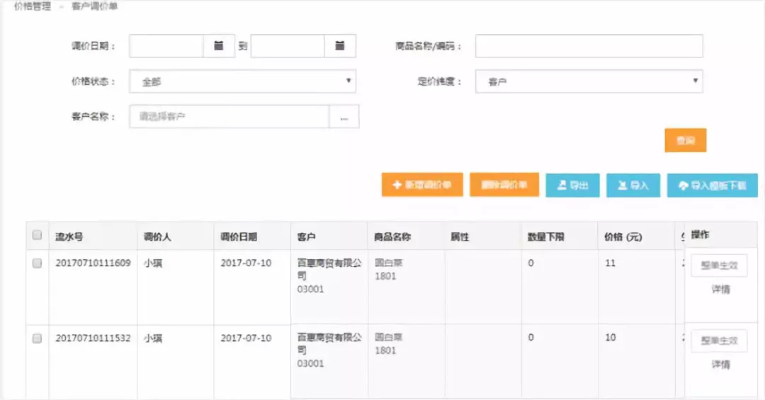 客户价格设置