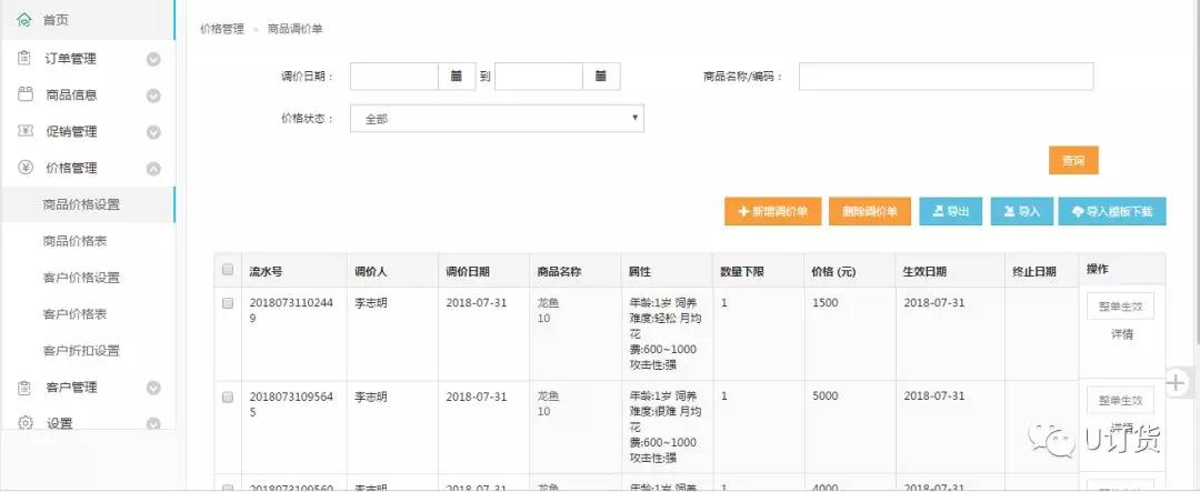 新增调价单