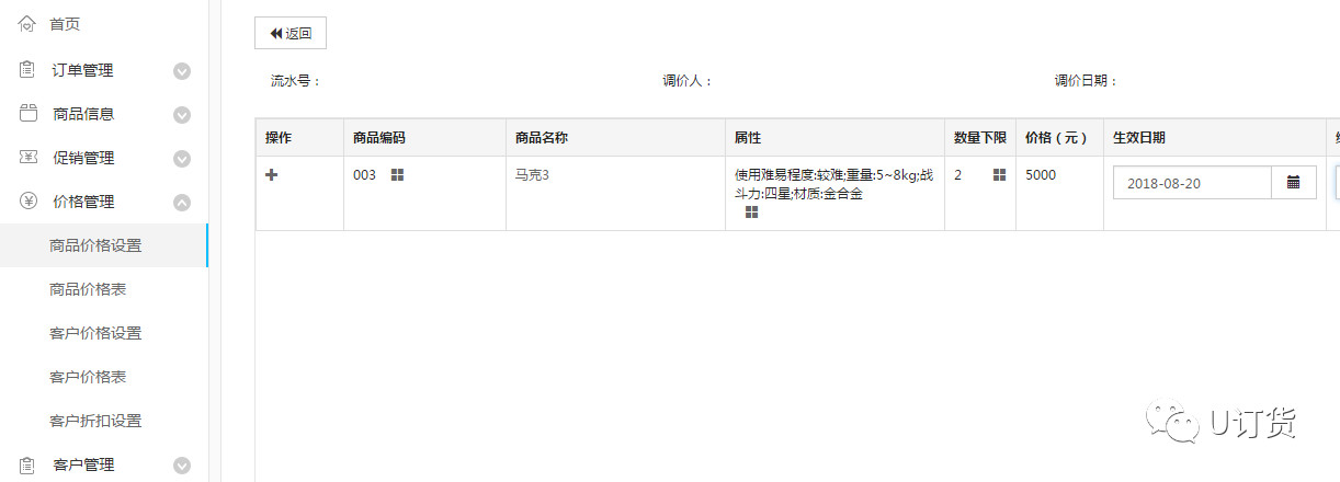 新增调价单