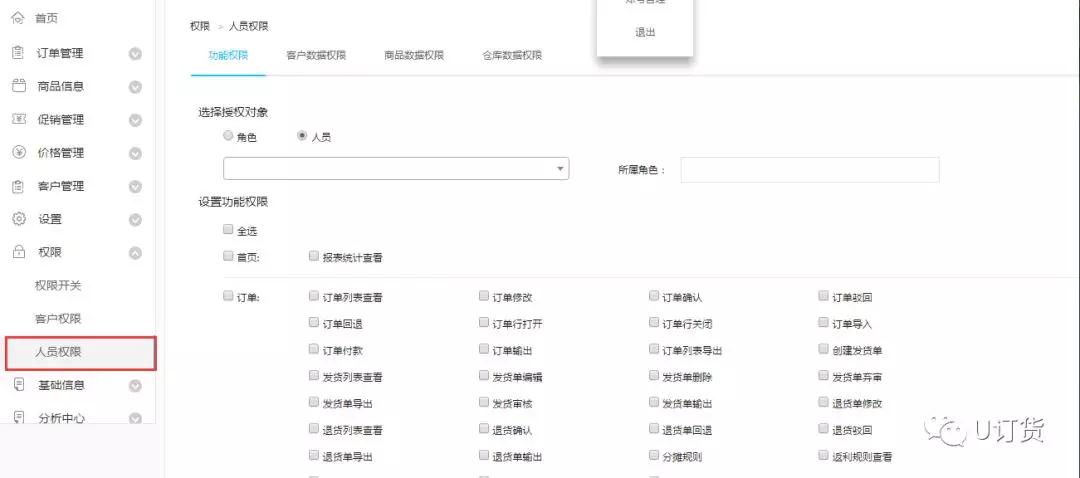 人员权限设置