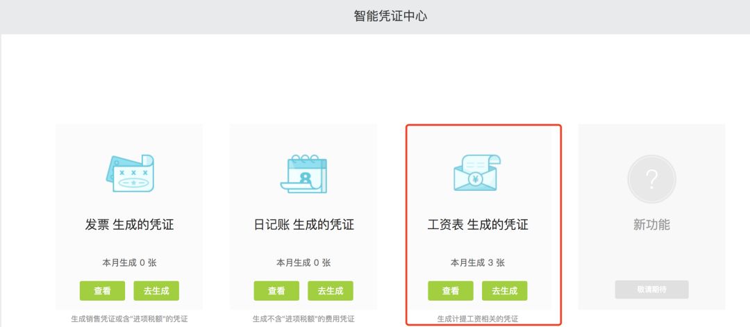 工资表生成凭证