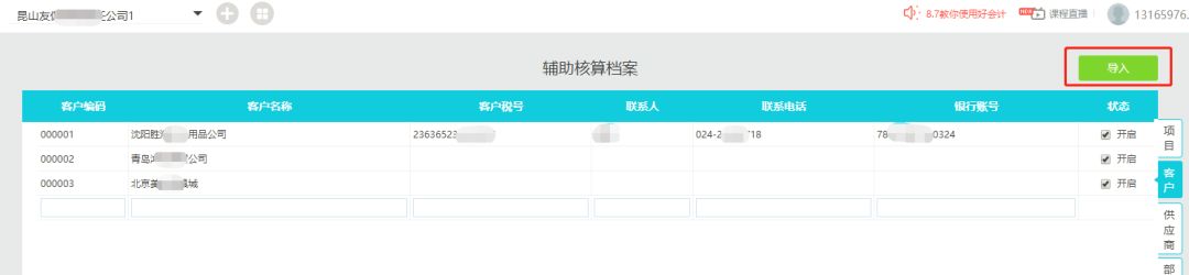 辅助核算档案修改