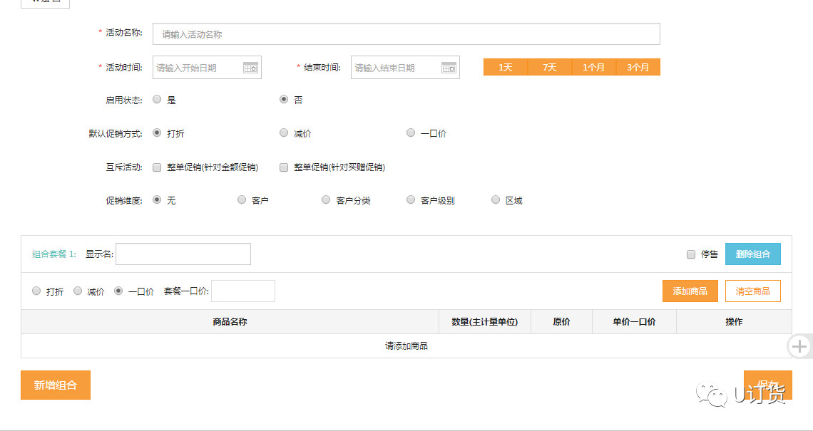 组合销售设置