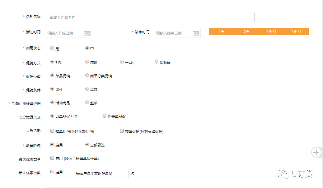 商品促销设置